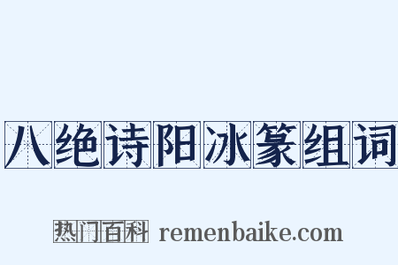 八绝诗阳冰篆组词是什么意思的图片